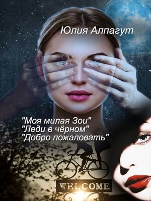 cover image of «Моя милая Зои», «Леди в чёрном», «Добро пожаловать»
